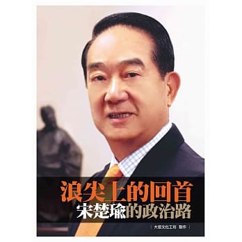 浪尖上的回首：宋楚瑜的政治路 pdf epub mobi 电子书 下载