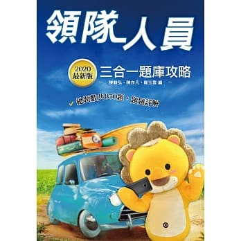 领队人员三合一题库攻略（模拟试题＋最新试题）【年年热销，三民上榜生推荐】（六版） pdf epub mobi 电子书 下载
