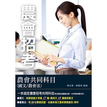 农会共同科目(国文／农会法)（范例解析＋精选试题）（四版） pdf epub mobi 电子书 下载