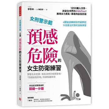 女刑警示范，预感危险的 女生防卫练习：预警仇女犯罪、无耻渣男的暗黑动机，「四道自我防卫」快速脱离险境 pdf epub mobi 电子书 下载