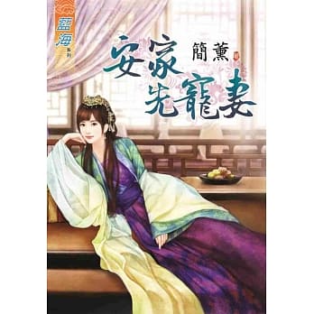安家先宠妻《全》 pdf epub mobi 电子书 下载