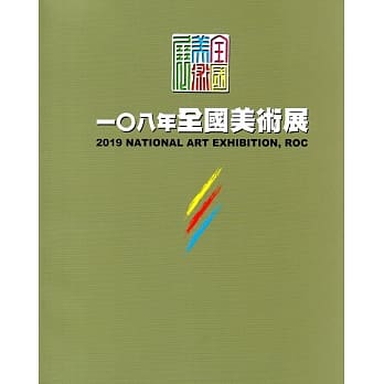 一○八年全国美术展 pdf epub mobi 电子书 下载