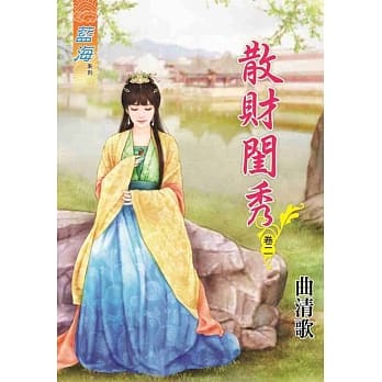 散财闺秀．卷二 pdf epub mobi 电子书 下载