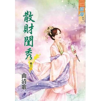 散财闺秀．卷三【完】 pdf epub mobi 电子书 下载