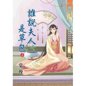 谁说夫人是草包．上 pdf epub mobi 电子书 下载