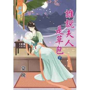 谁说夫人是草包．下 pdf epub mobi 电子书 下载