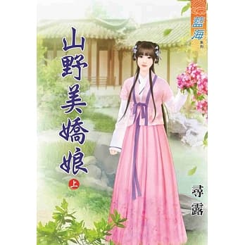 山野美娇娘．上 pdf epub mobi 电子书 下载