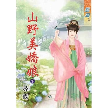 山野美娇娘．下 pdf epub mobi 电子书 下载