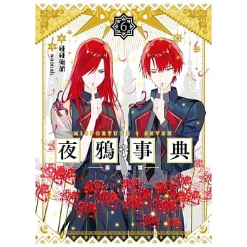 夜鸦事典06：毒泷恶雾 pdf epub mobi 电子书 下载