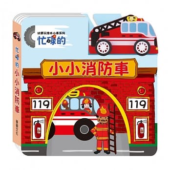忙碌的小小消防车 pdf epub mobi 电子书 下载