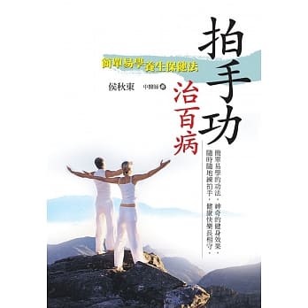 拍手功治百病：简单易学养生保健法 pdf epub mobi 电子书 下载