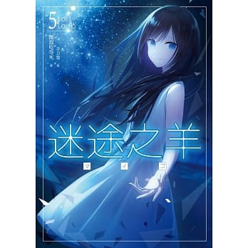 迷途之羊05(完) pdf epub mobi 电子书 下载