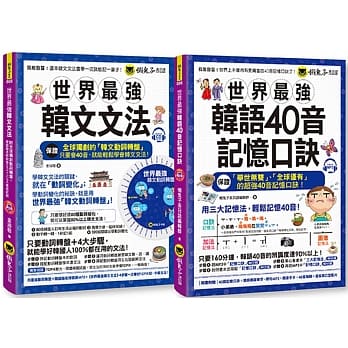 世界最强韩文40音记忆口诀+文法【博客来独家套书】 pdf epub mobi 电子书 下载