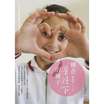 种在星月下的种子：土耳其慈济援助叙利亚难民纪实 pdf epub mobi 下载