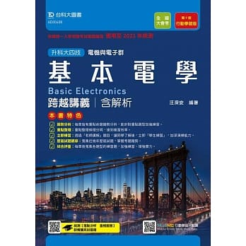 升科大四技电机与电子群基本电学跨越讲义含解析：行动学习版(第九版)(适用至2021年统测)(附赠MOSME行动学习一点通) pdf epub mobi 电子书 下载