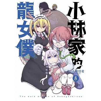 小林家的龙女仆(08) pdf epub mobi 电子书 下载