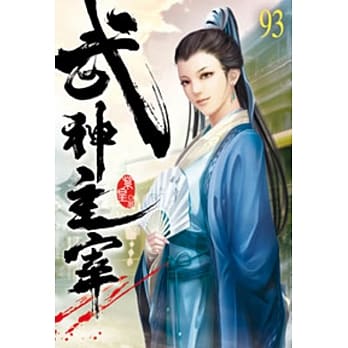 武神主宰93 pdf epub mobi 电子书 下载