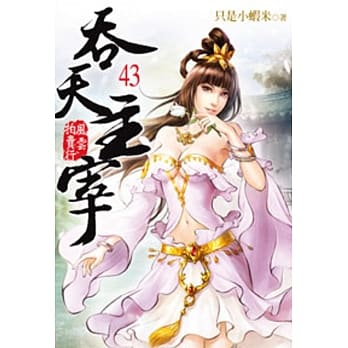 吞天主宰43 pdf epub mobi 电子书 下载