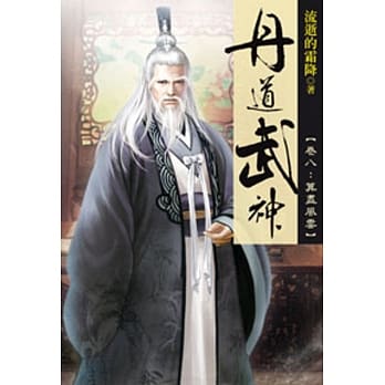 丹道武神08 pdf epub mobi 电子书 下载