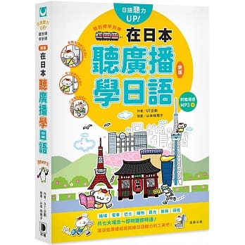 听到哪学到哪：在日本听广播学日语（新版）附临场感MP3 pdf epub mobi 电子书 下载