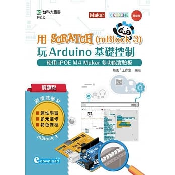 轻课程 用Scratch(mBlock 3)玩Arduino基础控制：使用iPOE M4 Maker多功能实验板 (范例download) pdf epub mobi 下载