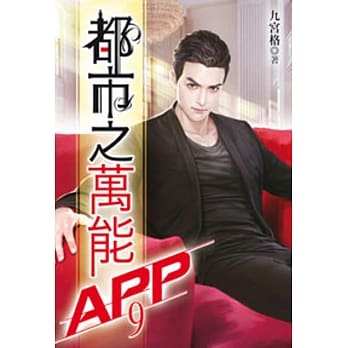 都市之万能APP(09) pdf epub mobi 电子书 下载