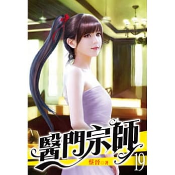 医门宗师19 pdf epub mobi 电子书 下载