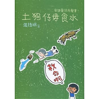 土狗仔毋食水：客语童话有声书 pdf epub mobi 下载