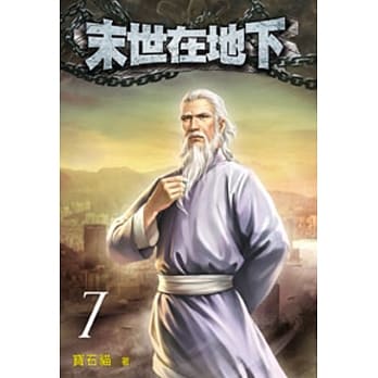 末世在地下07 pdf epub mobi 电子书 下载
