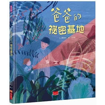 爸爸的祕密基地 pdf epub mobi 电子书 下载