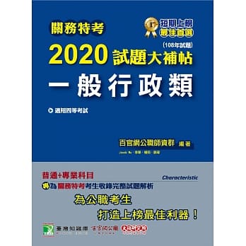 关务特考2020试题大补帖【一般行政类】普通+专业（108年试题）四等 pdf epub mobi 电子书 下载