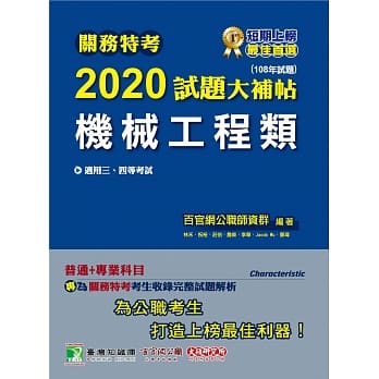 关务特考2020试题大补帖【机械工程类】普通+专业（108年试题）三、四等 pdf epub mobi 电子书 下载