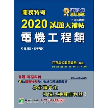 关务特考2020试题大补帖【电机工程类】普通+专业(108年试题) pdf epub mobi 电子书 下载