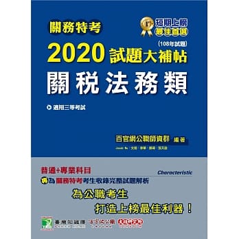 关务特考2020试题大补帖【关税法务类】普通+专业(108年试题) pdf epub mobi 电子书 下载