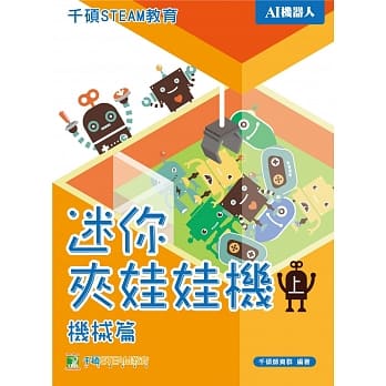 千硕STEAM教育 迷你夹娃娃机(上)机械篇 pdf epub mobi 电子书 下载