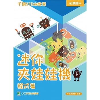 千硕STEAM教育 迷你夹娃娃机(下)程式篇 pdf epub mobi 电子书 下载