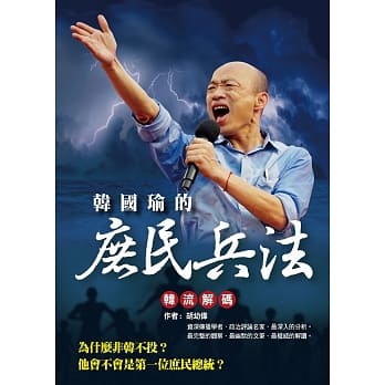韩国瑜的庶民兵法：韩流解码 pdf epub mobi 电子书 下载