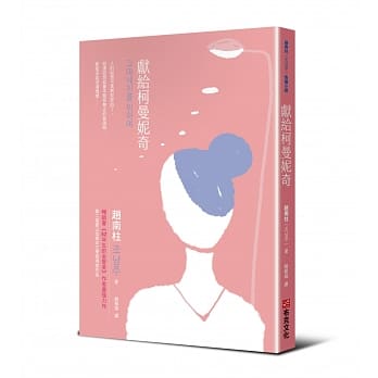 献给柯曼妮奇 pdf epub mobi 电子书 下载