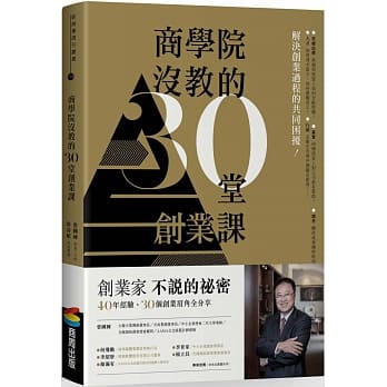 商学院没教的30堂创业课 pdf epub mobi 电子书 下载
