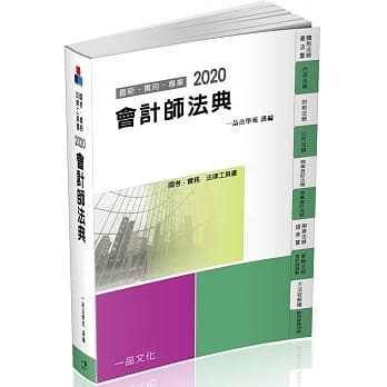 会计师法典：2020国考‧实务法律工具书（一品）（十二版） pdf epub mobi 电子书 下载