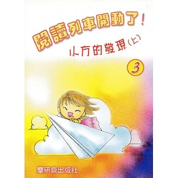 阅读列车开动了！：小方的发现（上） pdf epub mobi 电子书 下载