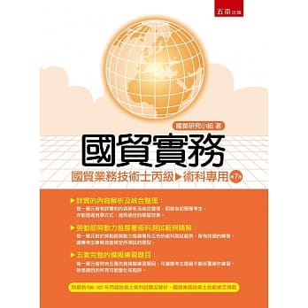 国贸实务：国贸业务技术士丙级术科（7版） pdf epub mobi 电子书 下载