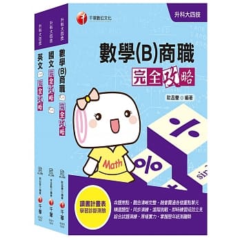 2020收录最新试题及解析【共同科目 商职】升科大四技统一入学测验套书 pdf epub mobi 电子书 下载