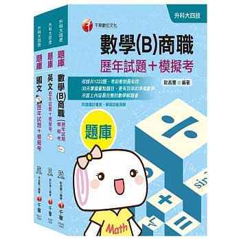 2020收录最新试题及解析【共同科目 商职】升科大四技统一入学测验历年试题+模拟考套书 pdf epub mobi 电子书 下载