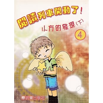 阅读列车开动了！：小方的发现（下） pdf epub mobi 电子书 下载