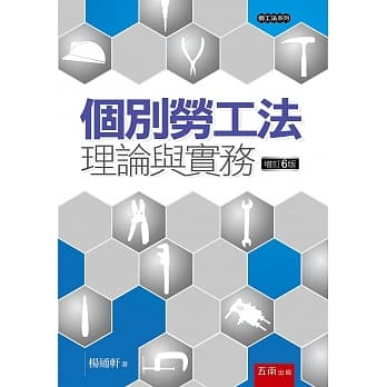 个别劳工法：理论与实务（6版） pdf epub mobi 电子书 下载
