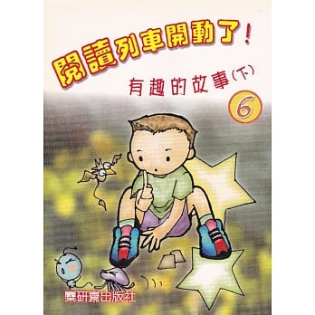 阅读列车开动了！：有趣的故事（下） pdf epub mobi 电子书 下载