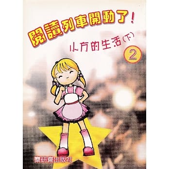 阅读列车开动了！：小方的生活（下） pdf epub mobi 电子书 下载