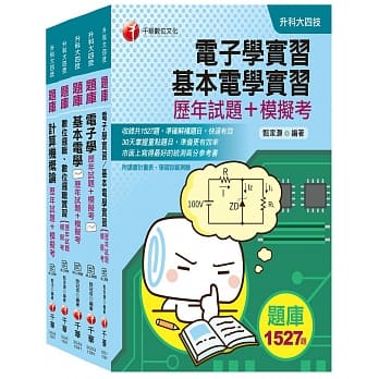 2020迎战统测绝对高分【电机与电子群电资类】升科大四技统一入学测验历年试题+模拟考套书 pdf epub mobi 电子书 下载