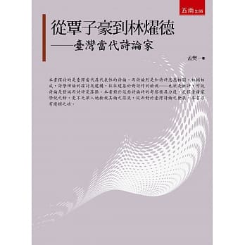 从覃子豪到林燿德：台湾当代诗论家 pdf epub mobi 电子书 下载